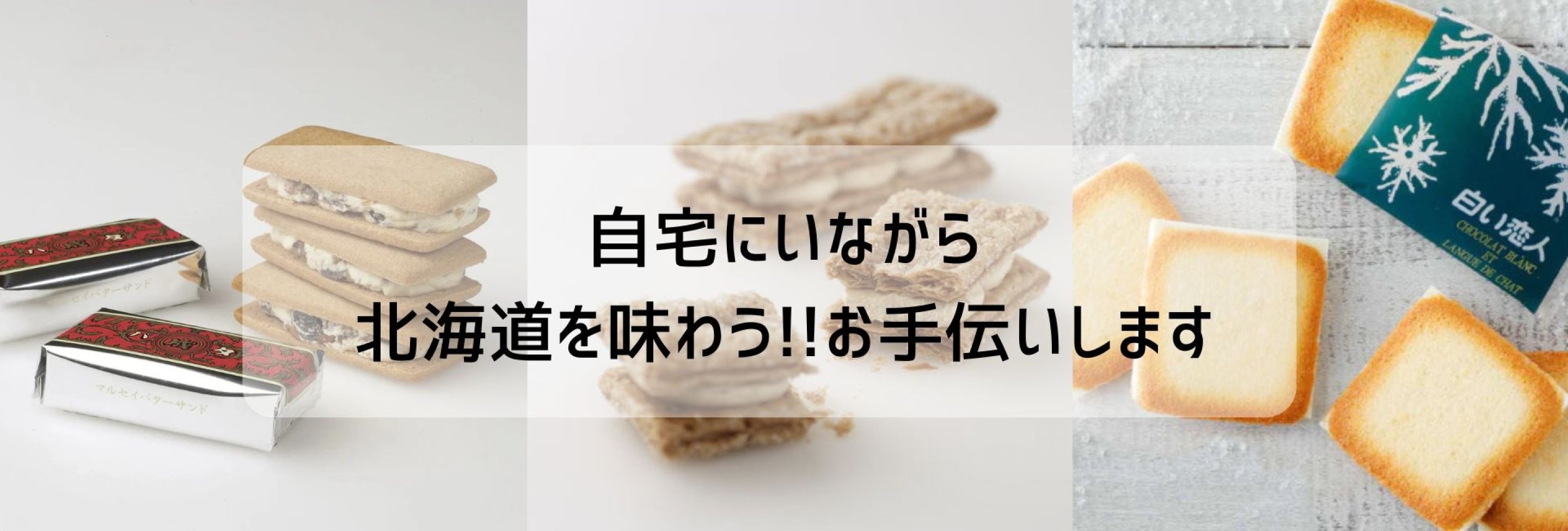 北海道お土産アンシュマン/SNOWや六花亭、北海道銘菓白い恋人