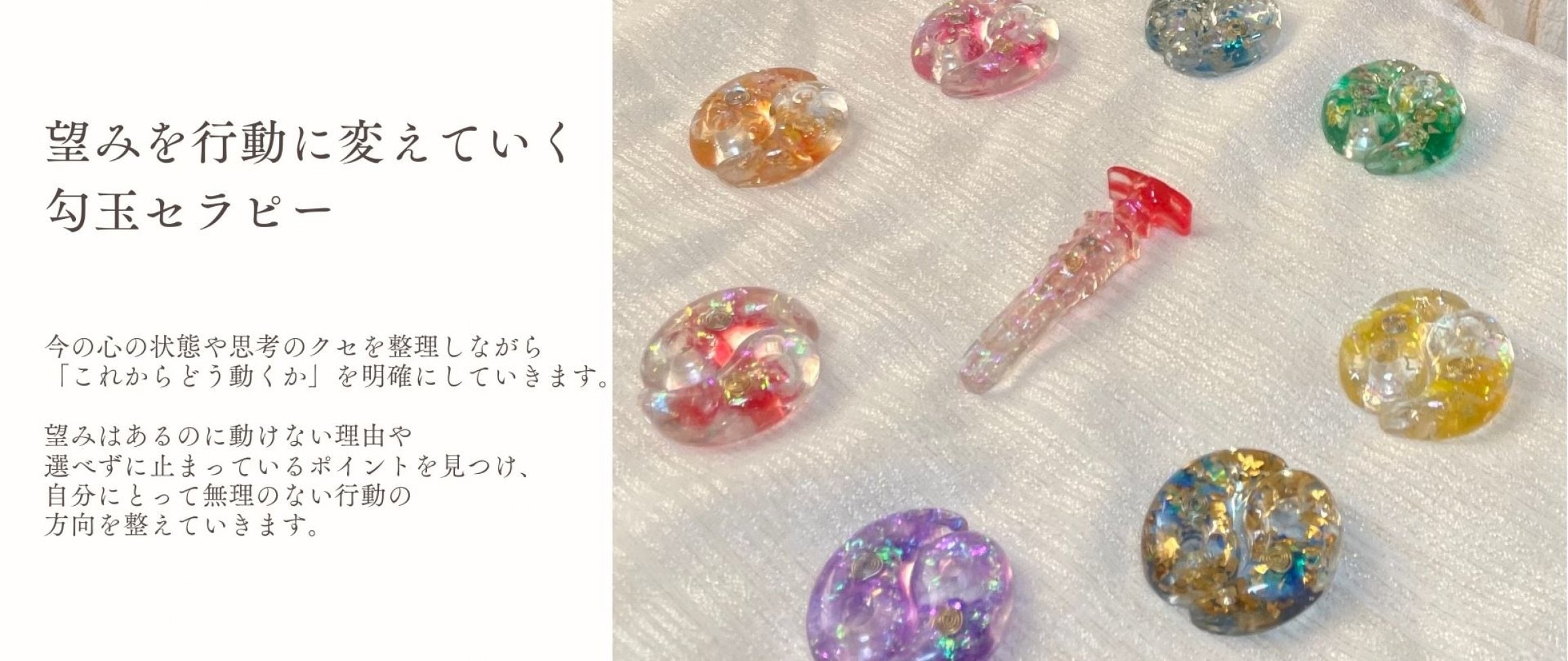 望みを行動に変えていく勾玉セラピー