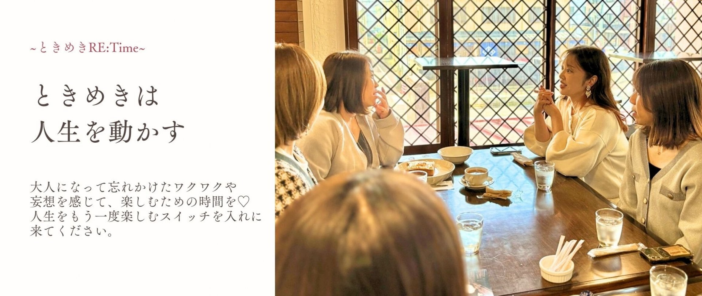 ときめきは人生を動かす