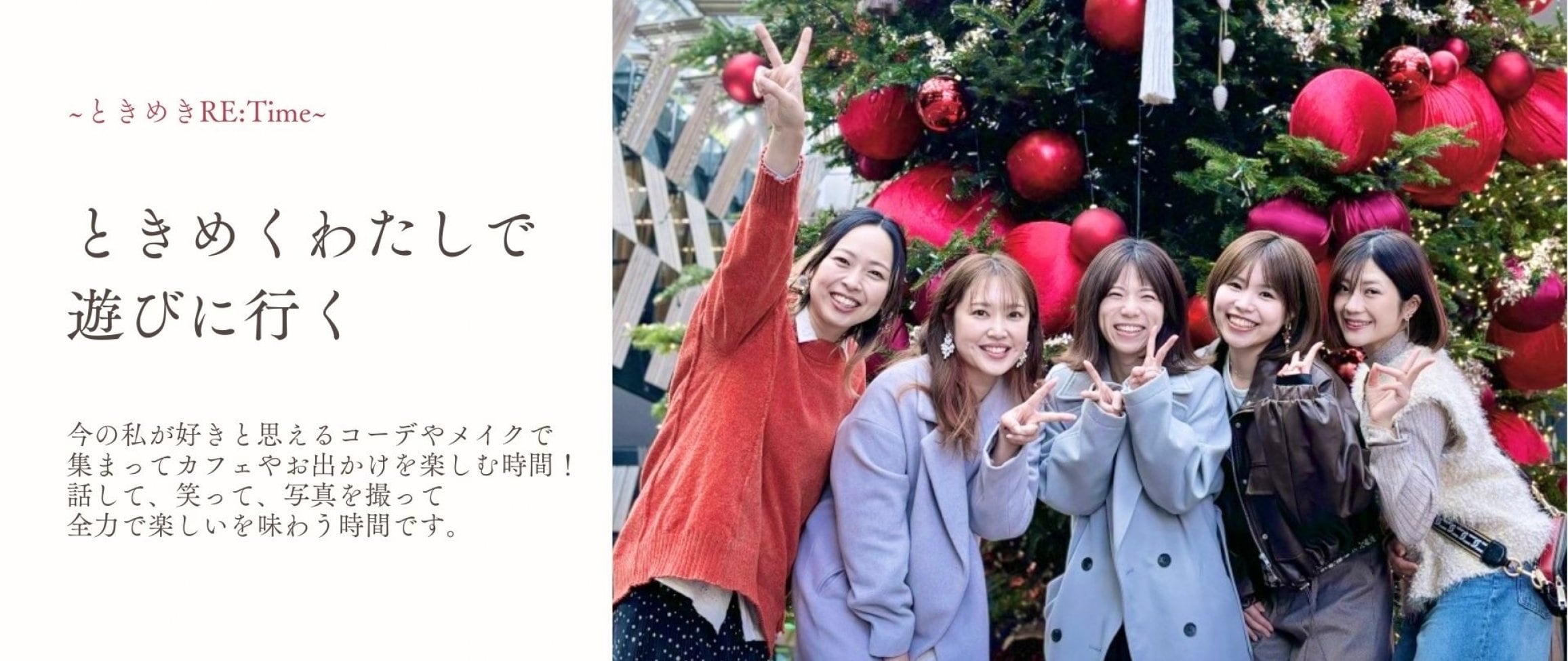 ときめくわたしで遊びに行く