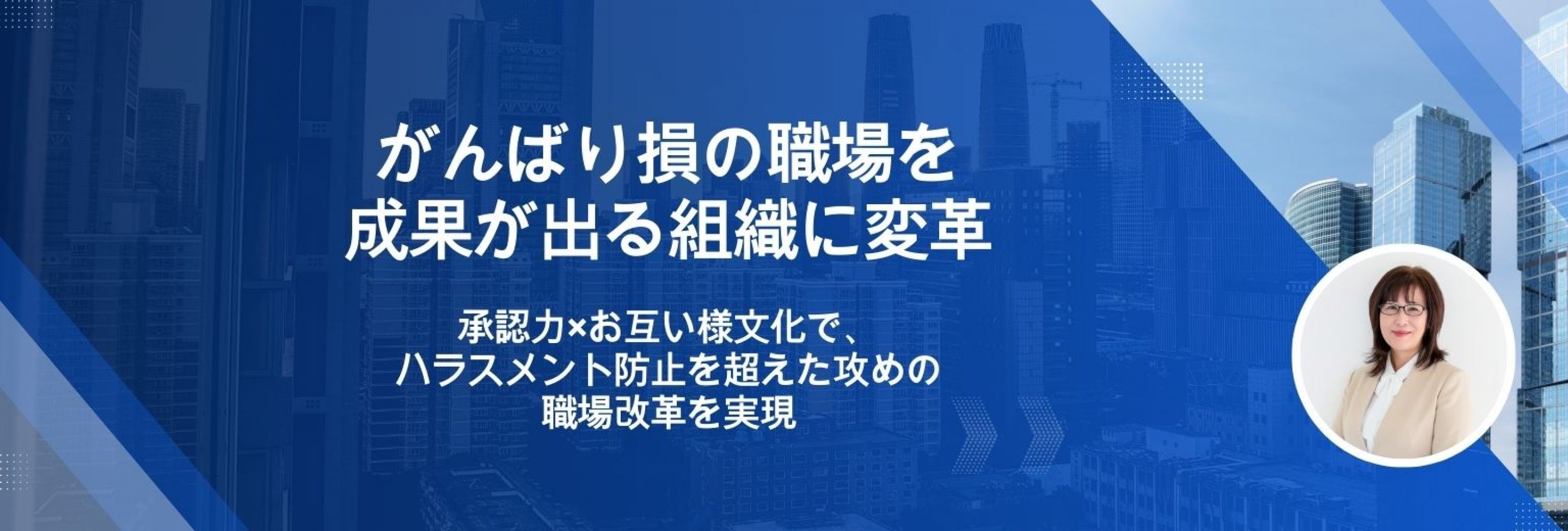 がんばり損の職場を成果が出る組織に変革