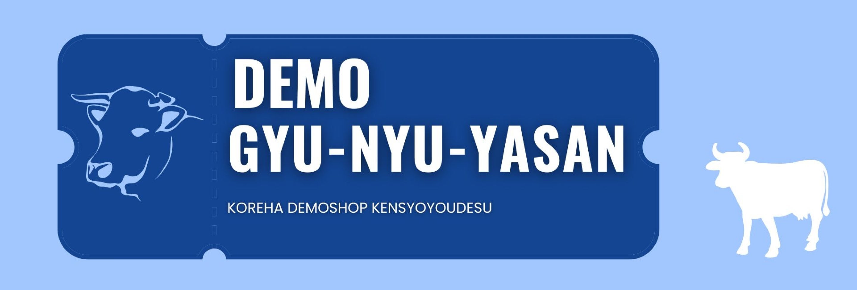 【デモ】牛乳屋さん