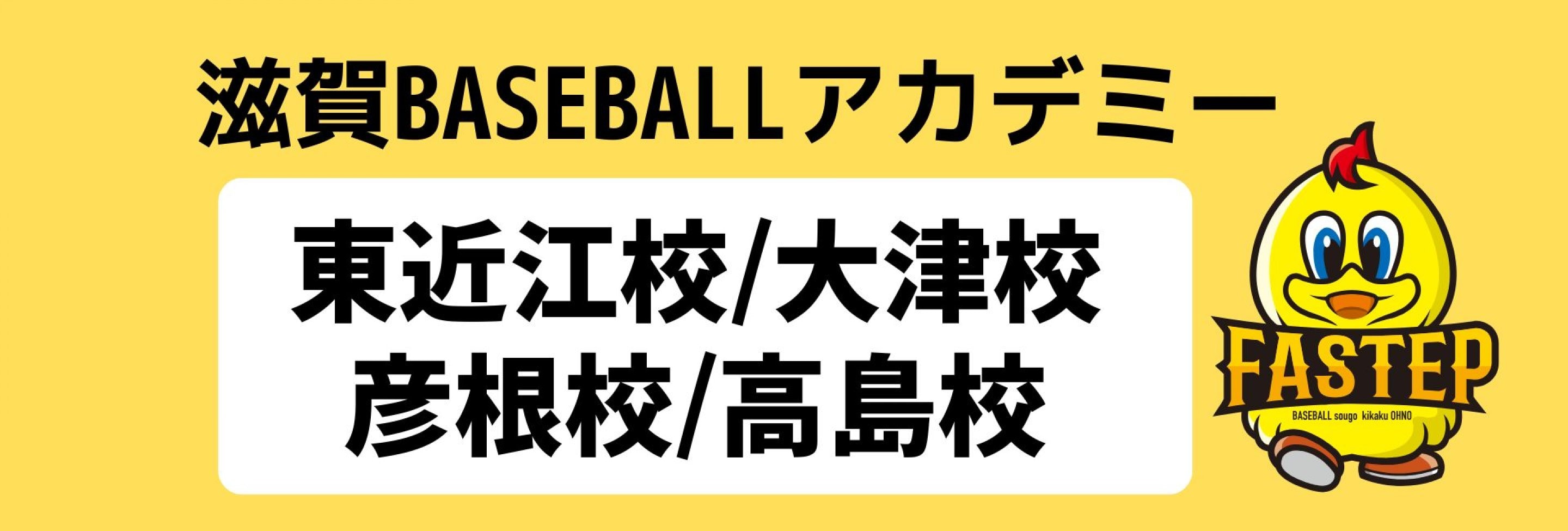 滋賀ベースボールアカデミーファステップFASTEP
