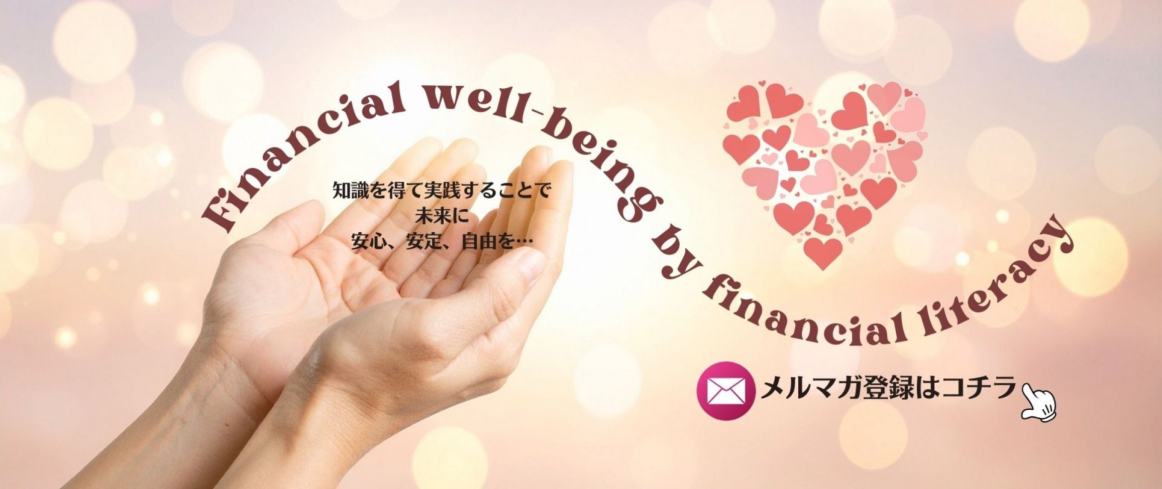 メルマガ会員募集中