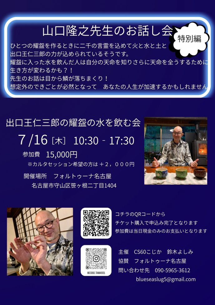 山口隆之先生のお話と耀盌のお水を飲む会特別編
