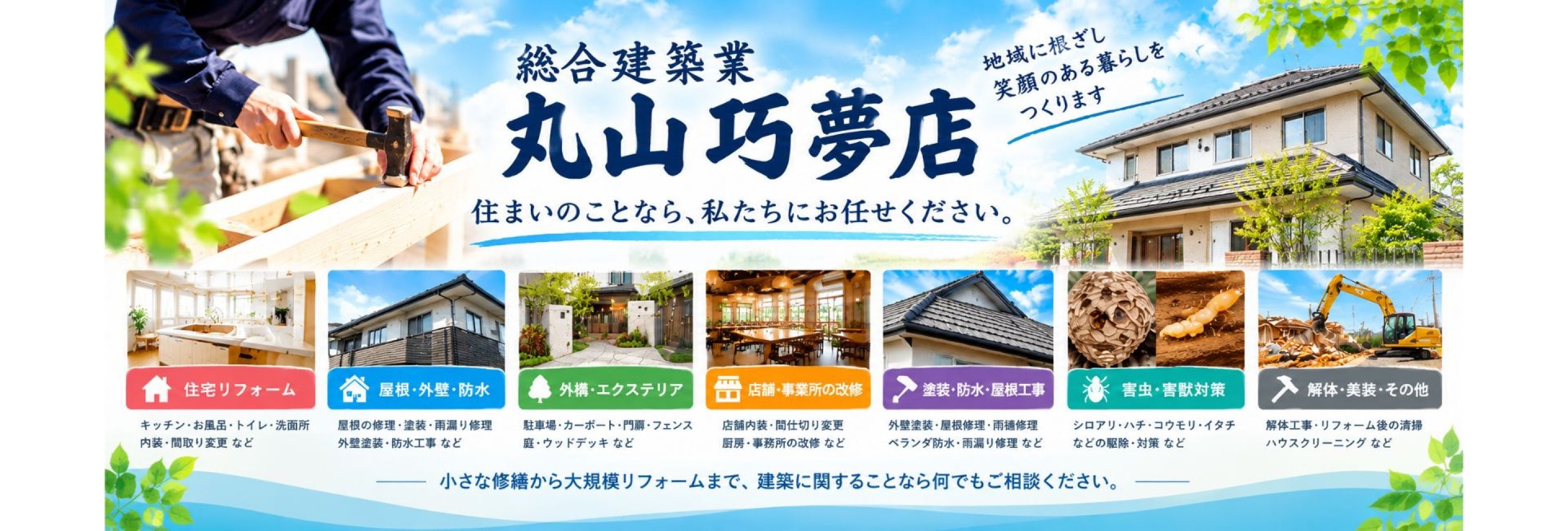 滋賀東近江丸山工務店/新築リフォーム/総合建築会社