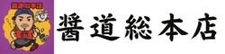 醤道 馬込総本店