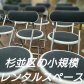 南阿佐ヶ谷駅から徒歩5分!杉並区の小規模レンタルスペース OneBloodJapan