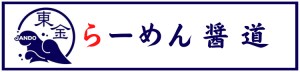 醤道ver.東金