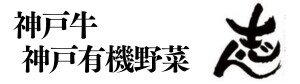 神戸牛 神戸有機野菜 志ん