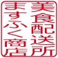 美食配送所 ますふく商店