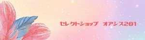 セレクトショップ　オアシス201