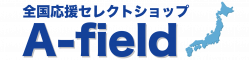 全国応援セレクトショップ〜A-field（エーフィールド）