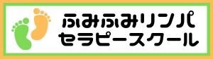ふみふみリンパセラピースクール《足圧深層リンパセラピー》