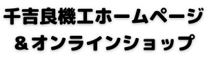 千吉良機工ホームページ＆オンラインショップ