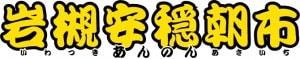 岩槻安穏朝市（いわつきあんのんあさいち）〜五百年の城下町「古江戸・岩槻」の朝市から全国へお届けします〜