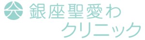 銀座 聖愛わクリニックオンラインショップ