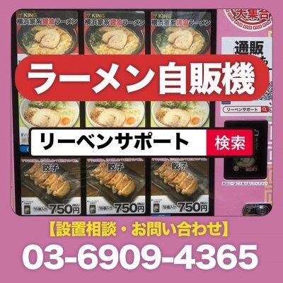 冷凍ラーメン自販機の設置相談【ラーメン自販機の相談窓口】
