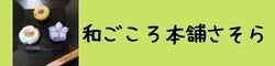 香道・茶道 : 和ごころ本舗　　さそら