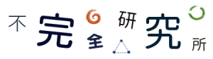 不完全研究所