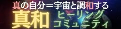 真和ヒーリングコミュニティ