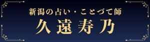 ことづて師 久遠寿乃 KUON=JUNO