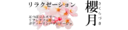 リラクセーション櫻月