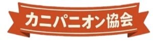 一般社団法人日本カニパニオン協会