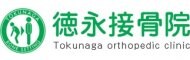徳永接骨院