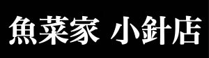 新潟市西区和食居酒屋魚菜家(さかなや)小針店