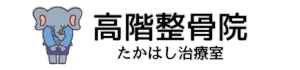 高階整骨院/たかはし治療室