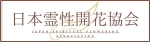 日本霊性開花協会®〜ブライト・ライト〜