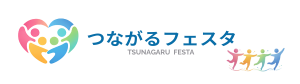 つながるフェスタ