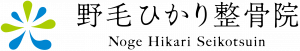 野毛ひかり整骨院