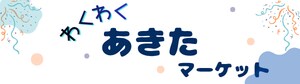 あきたマーケット公式サイト