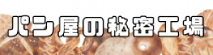パン屋の秘密工場