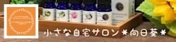 【ドライヘッドスパ×よもぎ蒸しの店】小さな自宅サロン＊向日葵＊