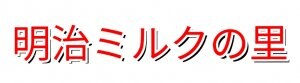 明治ミルクの里＆クリーニング三鷹新川店