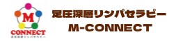 エムコネ|足圧深層リンパセラピーM-CONNECT ~ふみふみリンパセラピー~