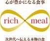 心と体の健康☆rich・meal