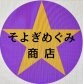 そよぎめぐみ商店