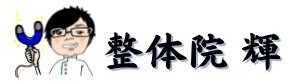 【出張専門】バイタルリアクトセラピー 整体院 輝（てる）