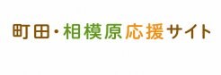 町田・相模原・勝手に応援サイト