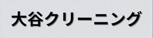 仲池上クリーニング専門店【大谷クリーニング】