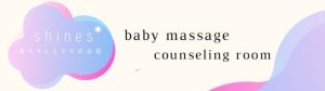 東京都板橋区の子育て相談室〜カウンセリングとベビーマッサージ〜