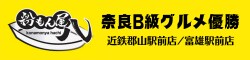 粉もん屋八【近鉄郡山駅前店/富雄駅前店】