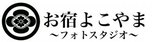 新潟弥彦 お宿よこやまフォトスタジオ