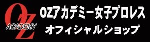 OZアカデミー女子プロレスオフィシャルショップ