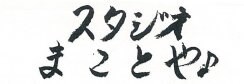 スタジオまことや