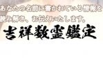 のぞりんの吉祥数靈鑑定所